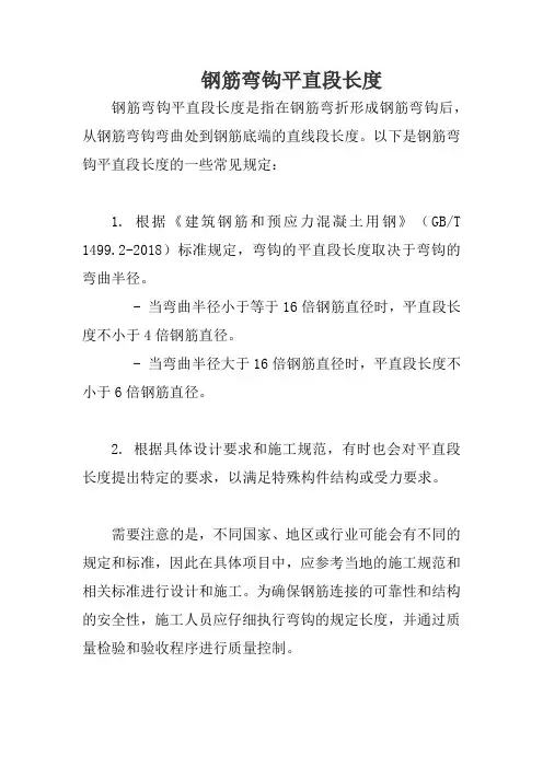 钢筋弯钩平直段长度