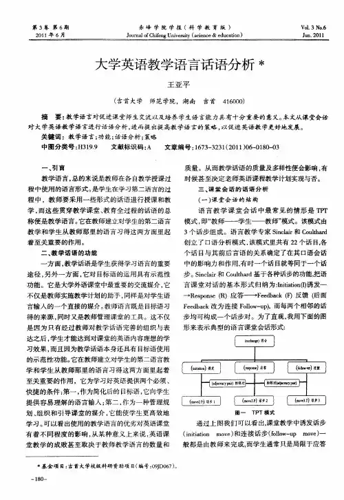 大学英语教学语言话语分析