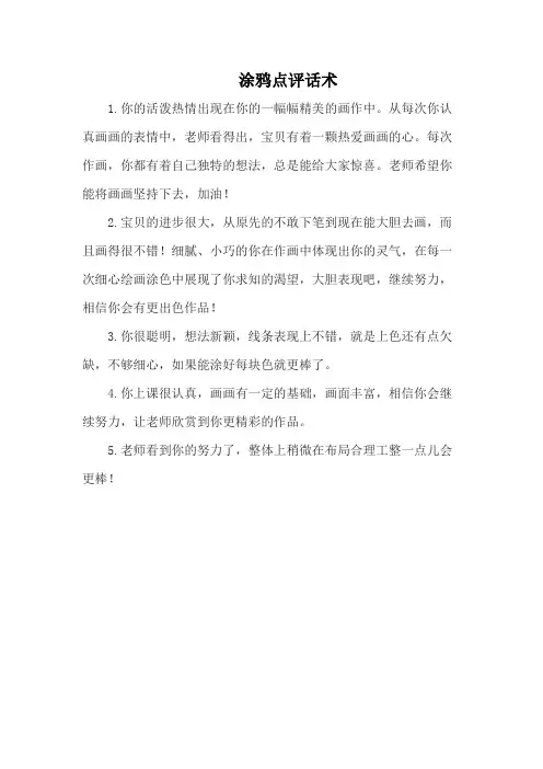 涂鸦点评话术