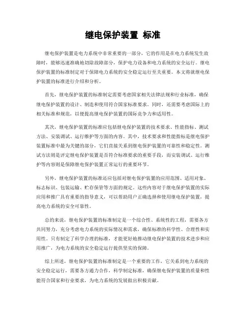 继电保护装置 标准