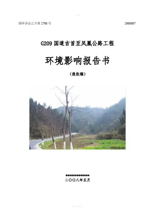 G209国道吉首至凤凰公路工程环评报告书(报批)