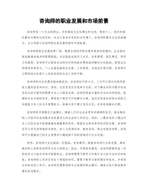 咨询师的职业发展和市场前景