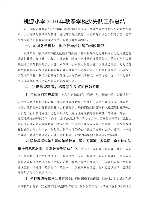 桃源小学2010年秋季学校少先队工作总结