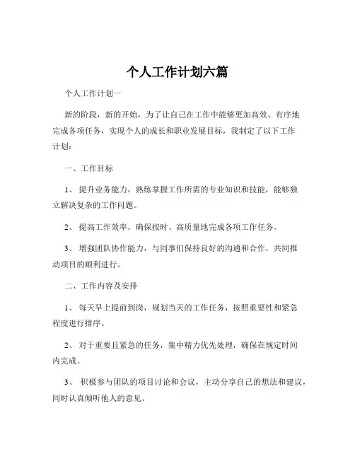个人工作计划六篇