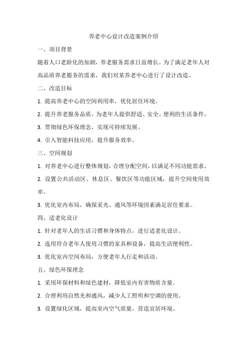 养老中心设计改造案例介绍具体