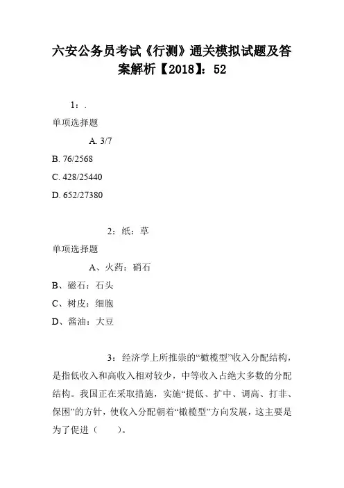 六安公务员考试《行测》通关模拟试题及答案解析【2018】：52