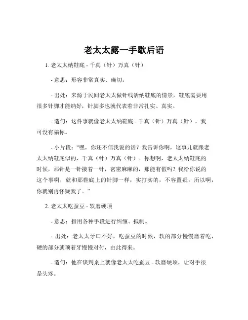 老太太露一手歇后语