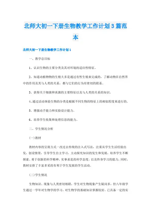 北师大初一下册生物教学工作计划3篇范本