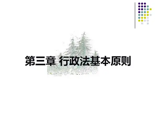 第三章行政法的基本原则