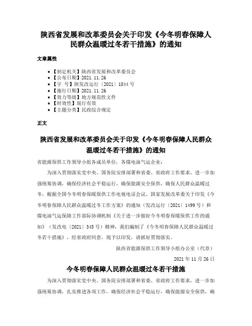 陕西省发展和改革委员会关于印发《今冬明春保障人民群众温暖过冬若干措施》的通知