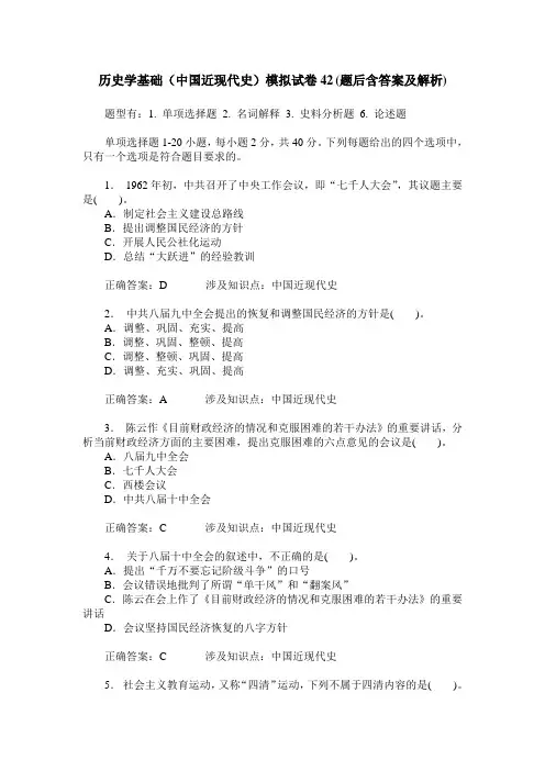 历史学基础(中国近现代史)模拟试卷42(题后含答案及解析)
