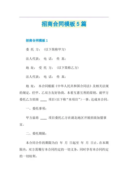 招商合同模板5篇