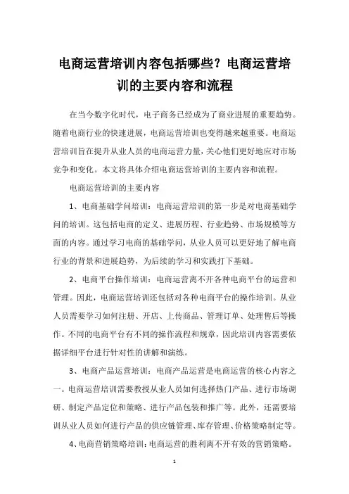 电商运营培训内容包括哪些？电商运营培训的主要内容和流程