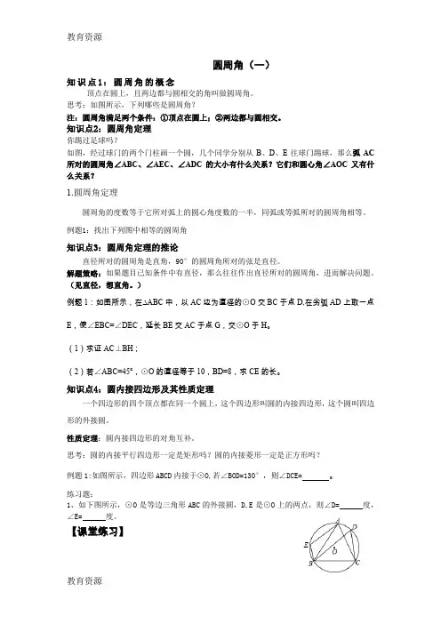 【教育资料】苏科版九年级上册第2章圆复习教案：圆周角学习精品