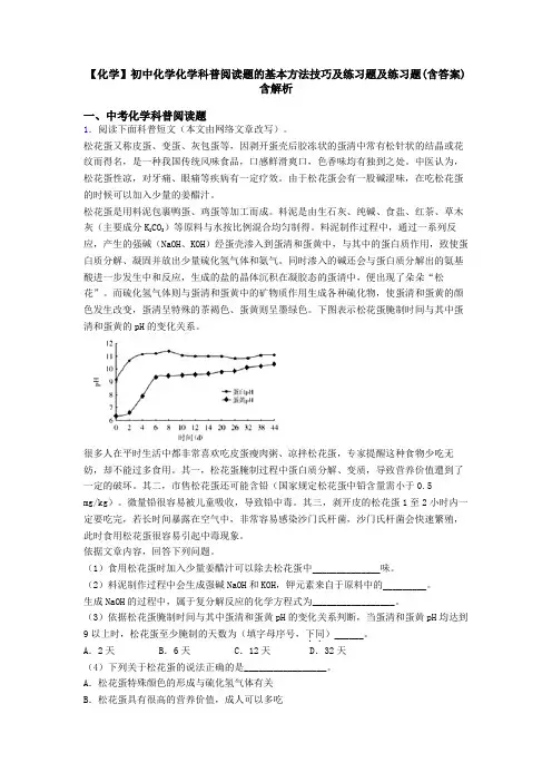 【化学】初中化学化学科普阅读题的基本方法技巧及练习题及练习题(含答案)含解析