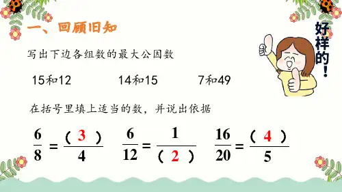 约分(最简分数)五年级数学下册(人教版)