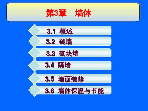 房屋建筑学 墙体ppt