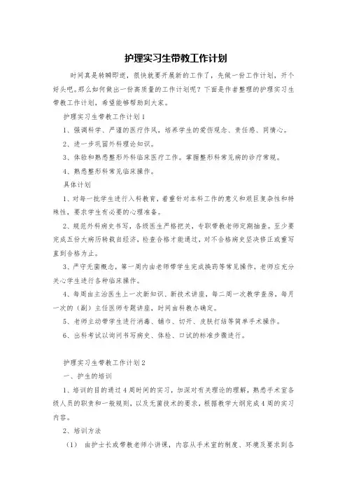 护理实习生带教工作计划