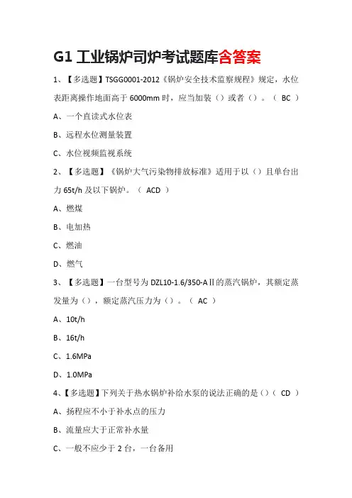 G1工业锅炉司炉考试题库含答案