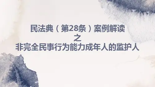 民法典(第28条)案例解读之非完全民事行为能力成年人的监护人
