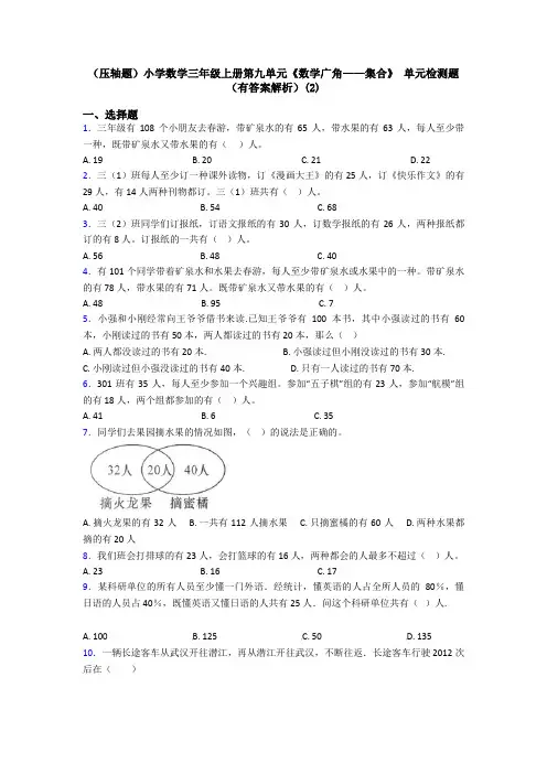 (压轴题)小学数学三年级上册第九单元《数学广角——集合》 单元检测题(有答案解析)(2)