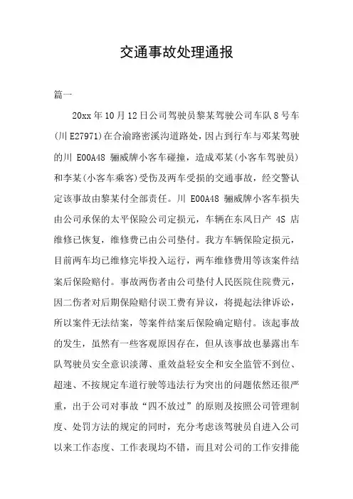 交通事故处理通报