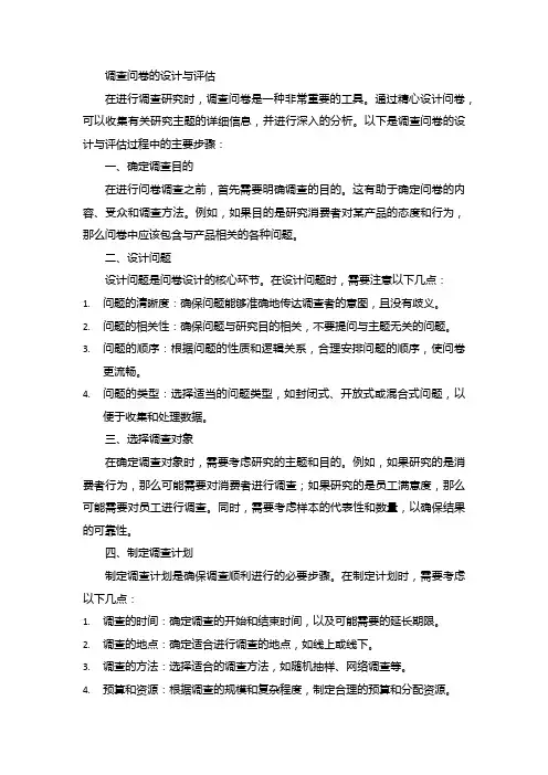 调查问卷的设计与评估