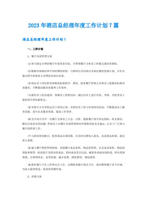 2023年酒店总经理年度工作计划7篇