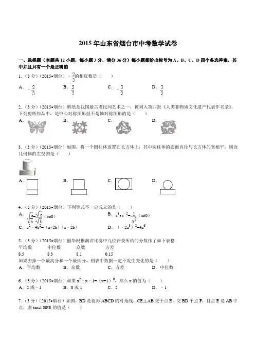 2015年山东省烟台市中考数学试题及解析