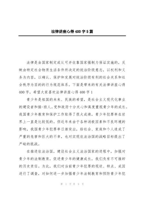 法律讲座心得400字5篇
