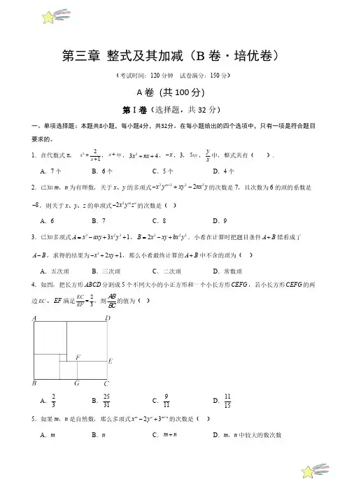 第三章 整式及其加减(B卷培优卷 单元重点综合测试)(学生版)24-25学年七年级数学上册(成都专用