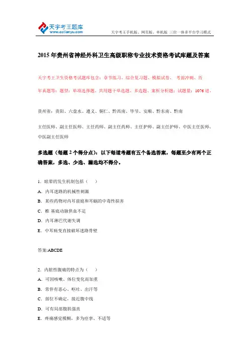 2015年贵州省神经外科卫生高级职称专业技术资格考试库题及答案