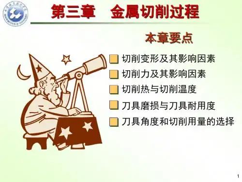 机械制造技术基础第3章  z金属切削过程