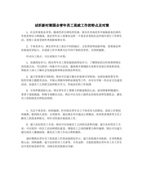 试析新时期国企青年员工思政工作的特点及对策