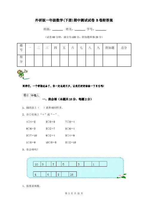 外研版一年级数学(下册)期中测试试卷 B卷附答案