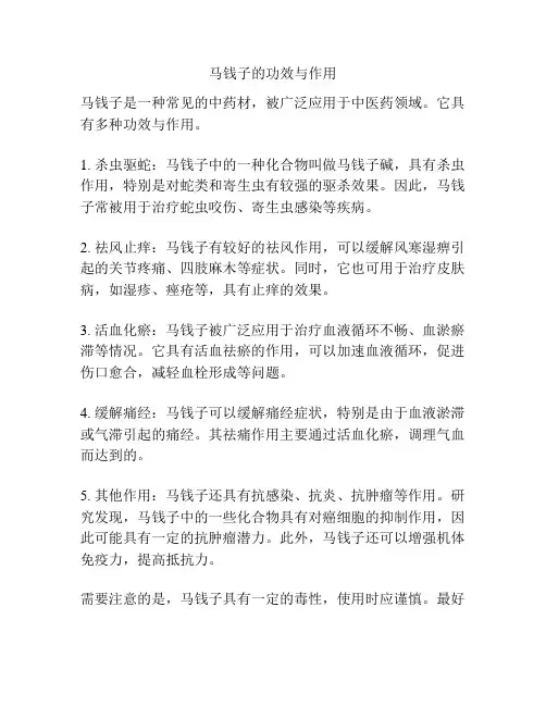 马钱子的功效与作用