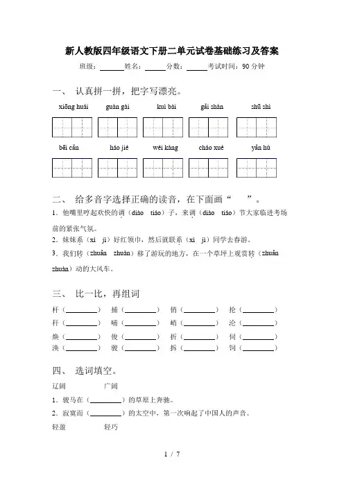 新人教版四年级语文下册二单元试卷基础练习及答案