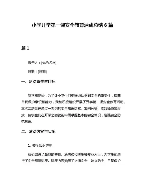 小学开学第一课安全教育活动总结6篇