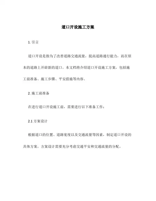 道口开设施工方案
