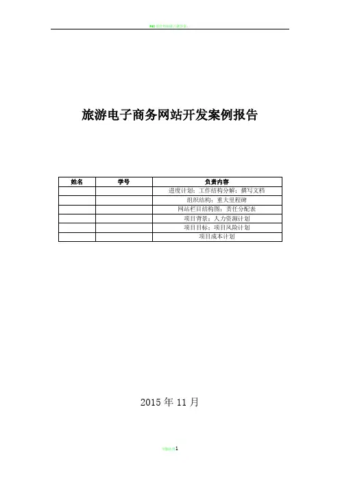 旅游网站开发案例报告--课程设计论文