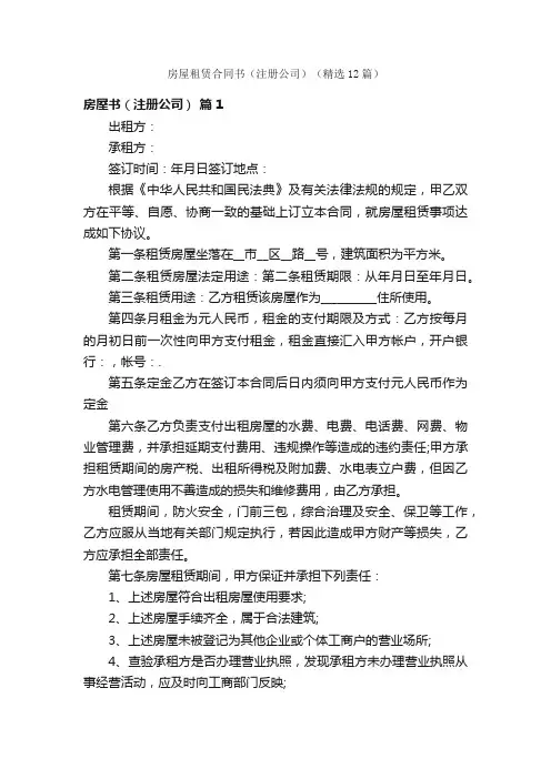 房屋租赁合同书（注册公司）（精选12篇）