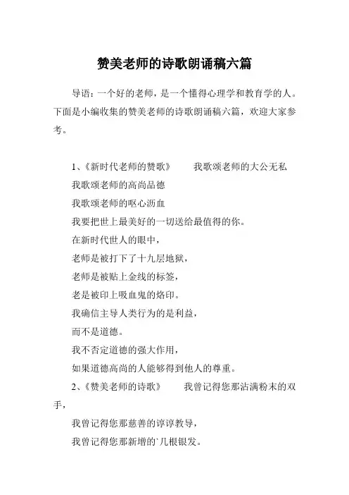 赞美老师的诗歌朗诵稿六篇