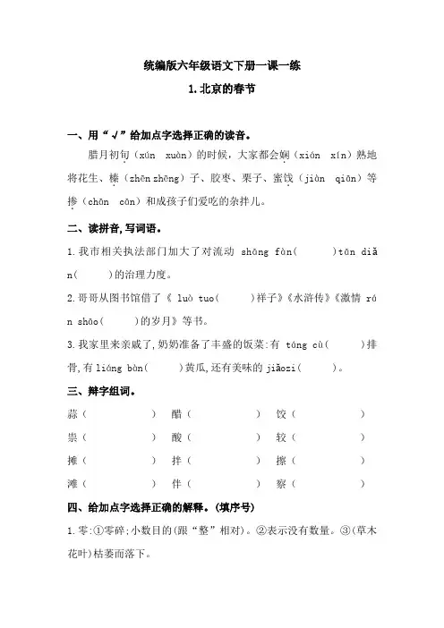 六年级下册-语文一课一练-《1北京的春节 》 人教统编版(含答案)1