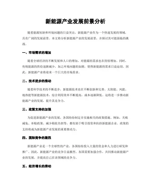 新能源产业发展前景分析