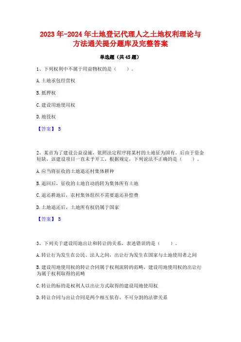 2023年-2024年土地登记代理人之土地权利理论与方法通关提分题库及完整答案