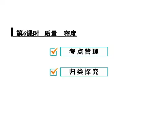 备战中考 精编 中考物理专题复习：《质量、密度》ppt课件