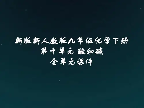 新版新人教版九年级化学下册第十单元酸和碱全单元课件(含单元测试)