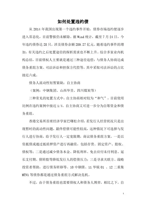 如何处置违约债