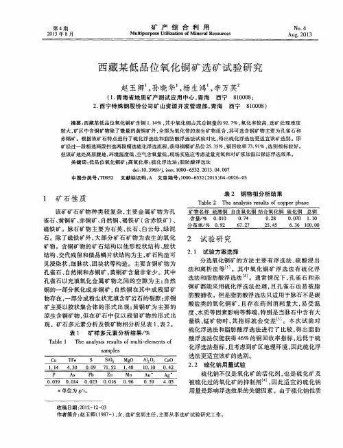 西藏某低品位氧化铜矿选矿试验研究