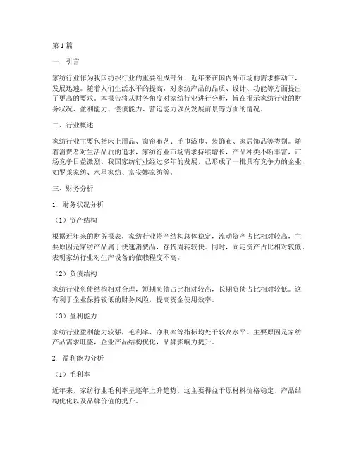 家纺行业财务分析报告(3篇)